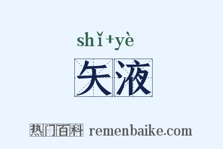 矢液是什么意思的图片